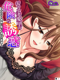 ギャル妻愛里の危険な誘惑 ~アラサー教師に降って湧いた幸運~ (単話) 第1話