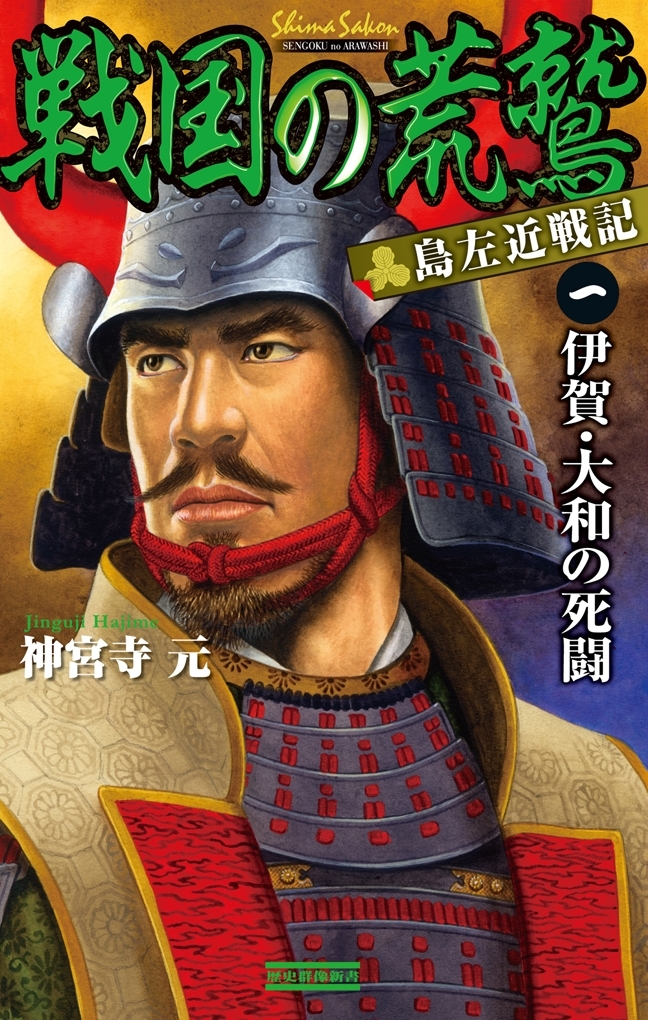 戦国の荒鷲 1　伊賀・大和の死闘