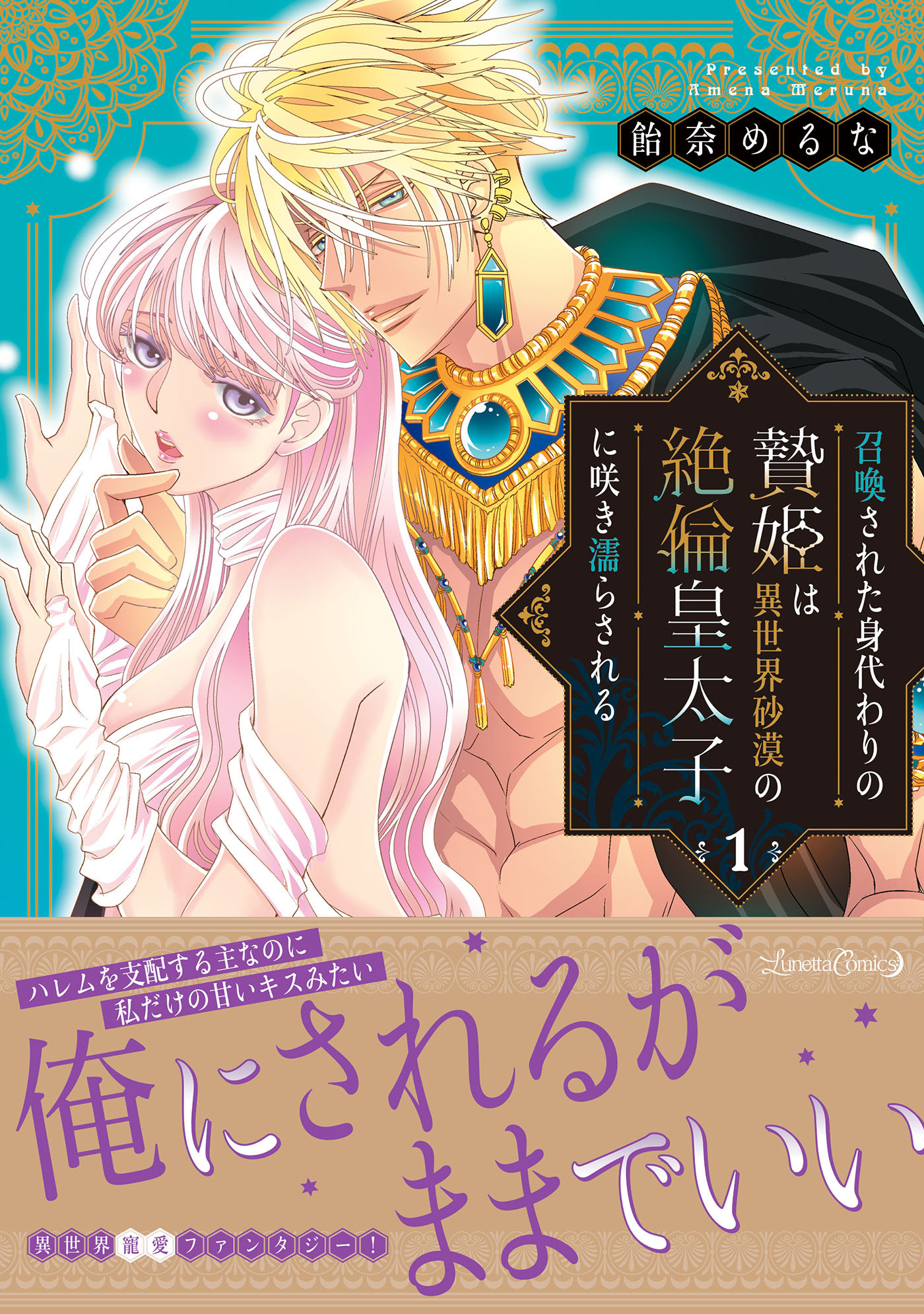 召喚された身代わりの贄姫は異世界砂漠の絶倫皇太子に咲き濡らされる