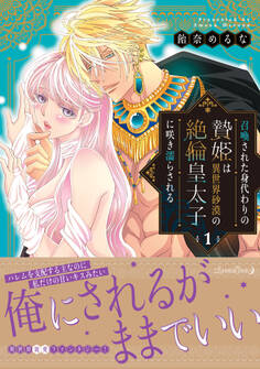 召喚された身代わりの贄姫は異世界砂漠の絶倫皇太子に咲き濡らされる