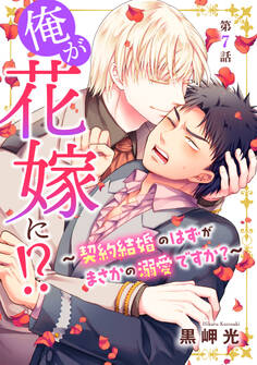 俺が花嫁に!?~契約結婚のはずがまさかの溺愛ですか?~7