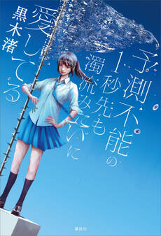 予測不能の1秒先も濁流みたいに愛してる