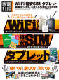 100%ムックシリーズ Wi-Fi・格安SIM・タブレット 最新デジタルのオススメがまるごとわかる本