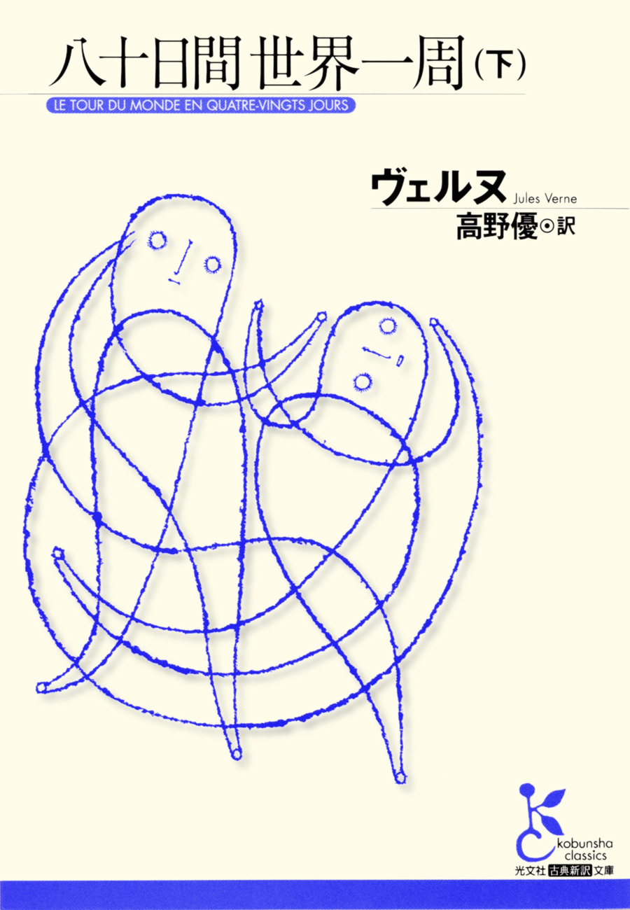 八十日間世界一周