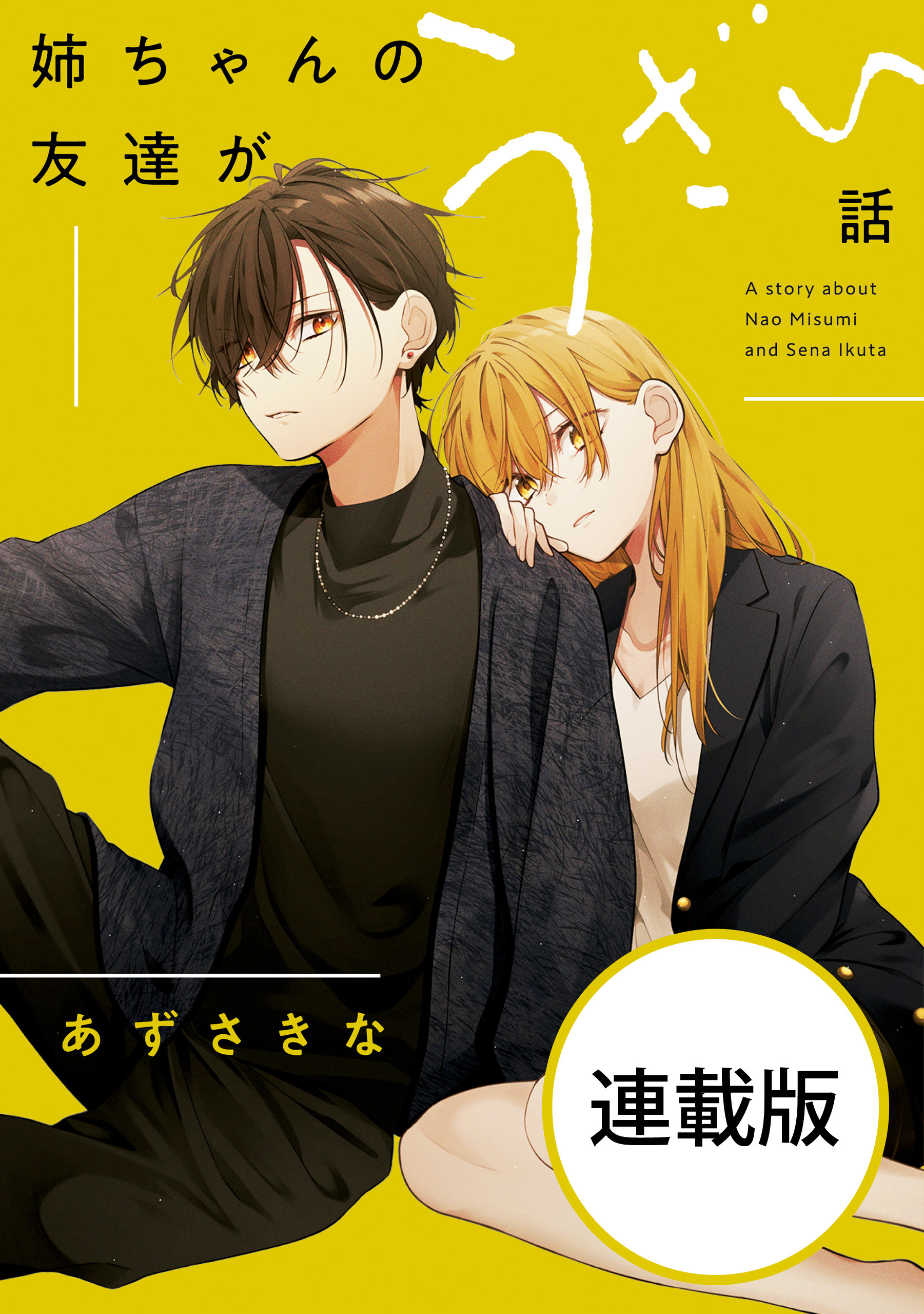 【期間限定　無料お試し版】姉ちゃんの友達がうざい話　【連載版】: 3