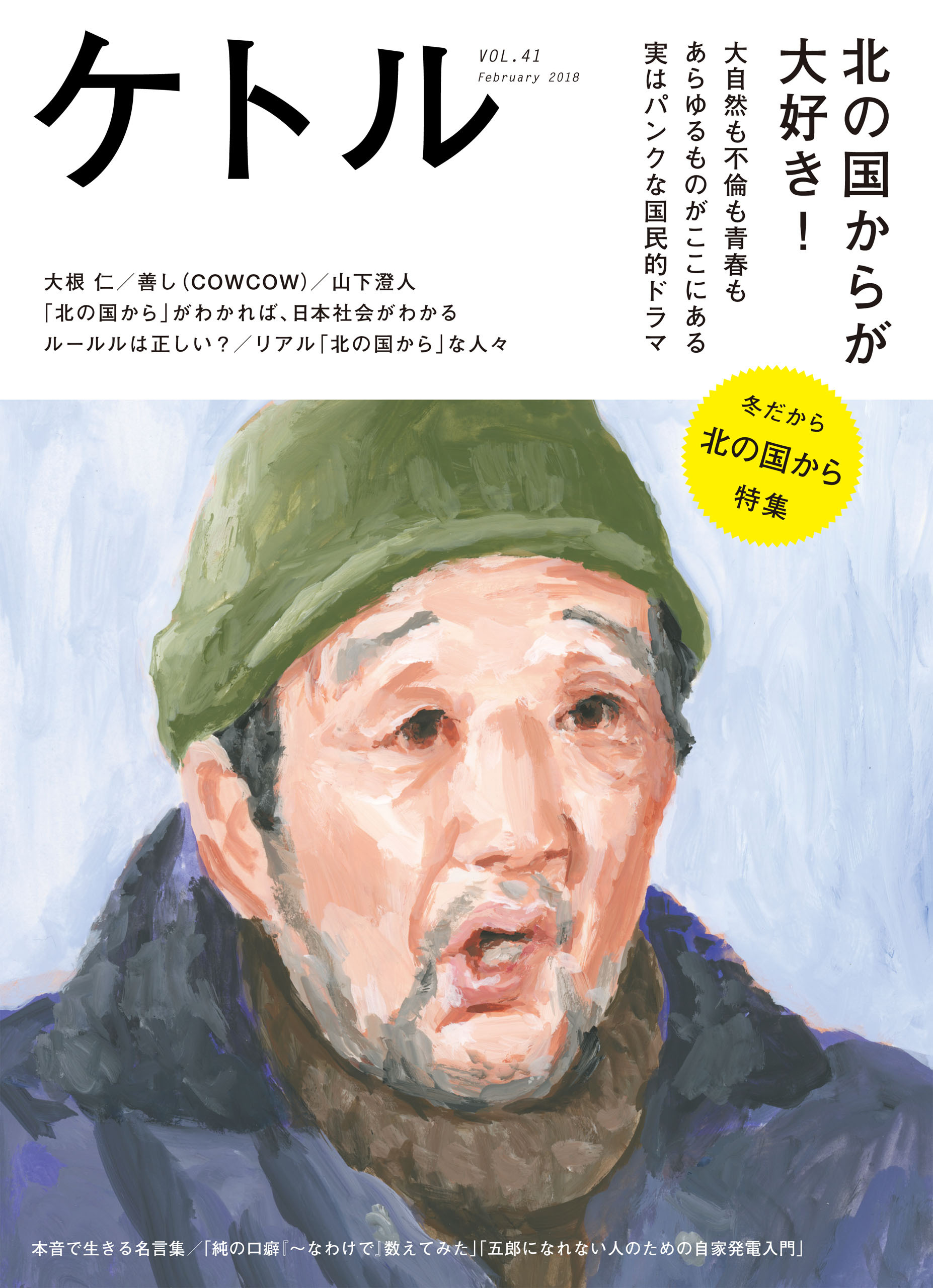 ケトル　Vol.41  2018年2月発売号