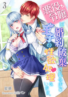 悪役令嬢は婚約破棄されるまでは王子の性欲処理をします。
