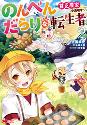 のんべんだらりな転生者～貧乏農家を満喫す～(コミック) ： 2