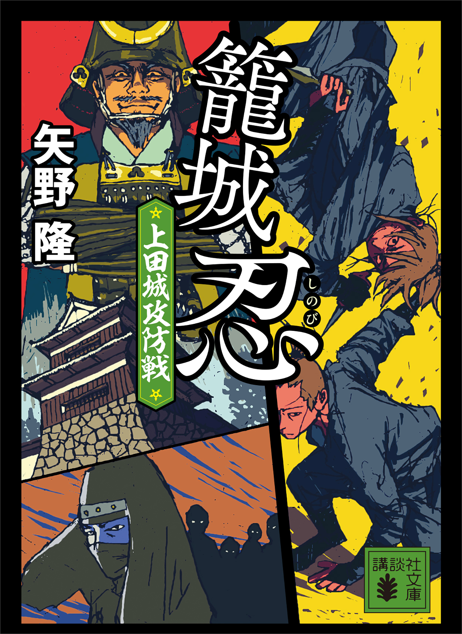籠城忍　上田城攻防戦