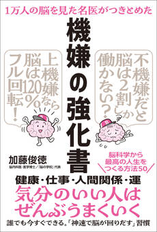 1万人の脳を見た名医がつきとめた 機嫌の強化書