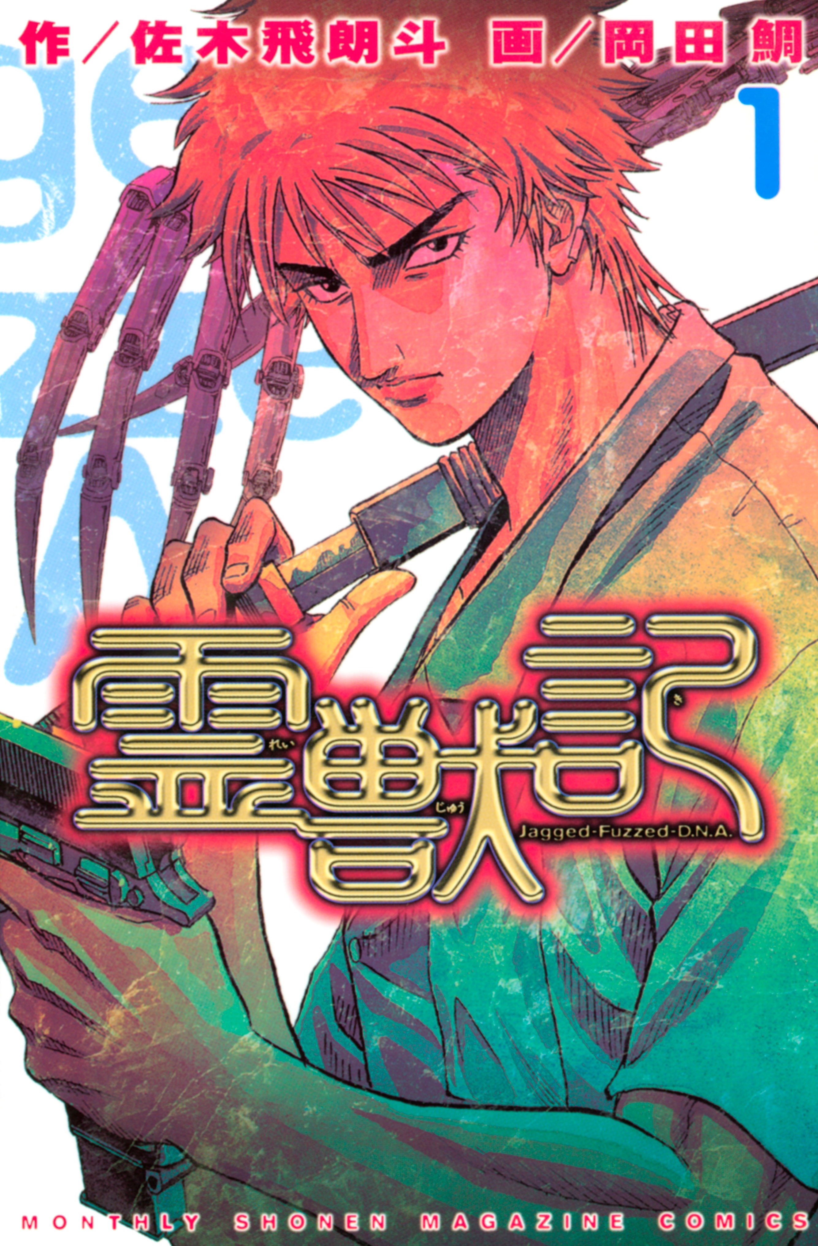 【期間限定　無料お試し版　閲覧期限2026年5月21日】霊獣記（１）