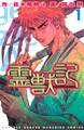 【期間限定 無料お試し版 閲覧期限2026年5月21日】霊獣記(1)