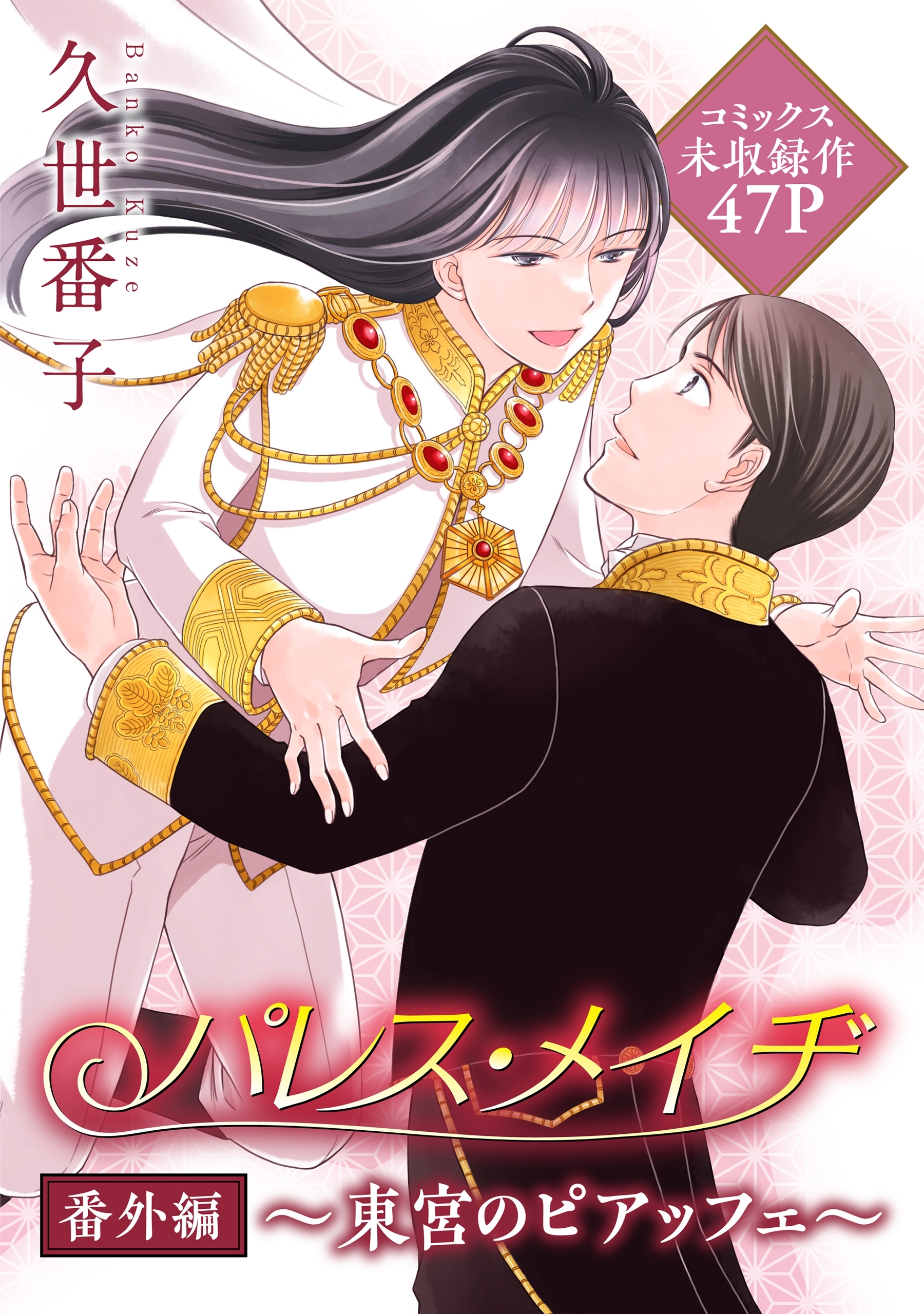 花ゆめai パレス メイヂ番外編 東宮のピアッフェ １ 無料 試し読みなら Amebaマンガ 旧 読書のお時間です