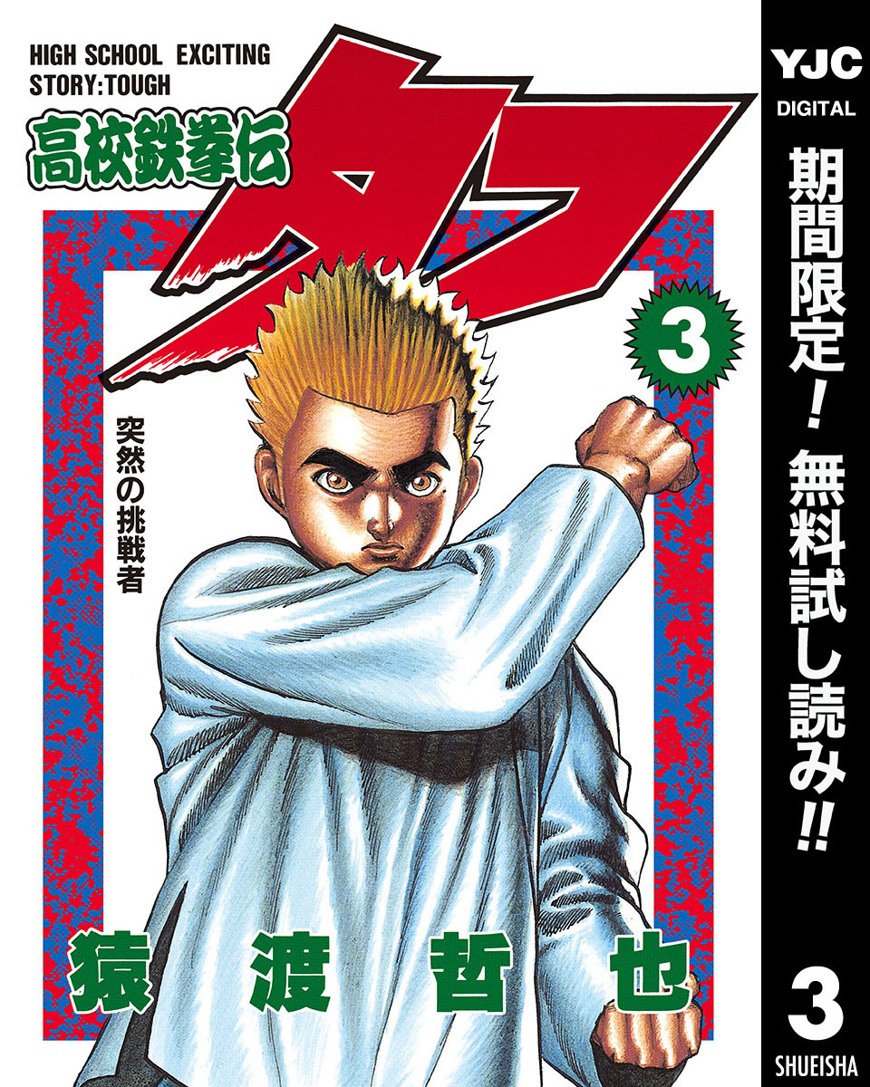 高校鉄拳伝タフ【期間限定無料】 3