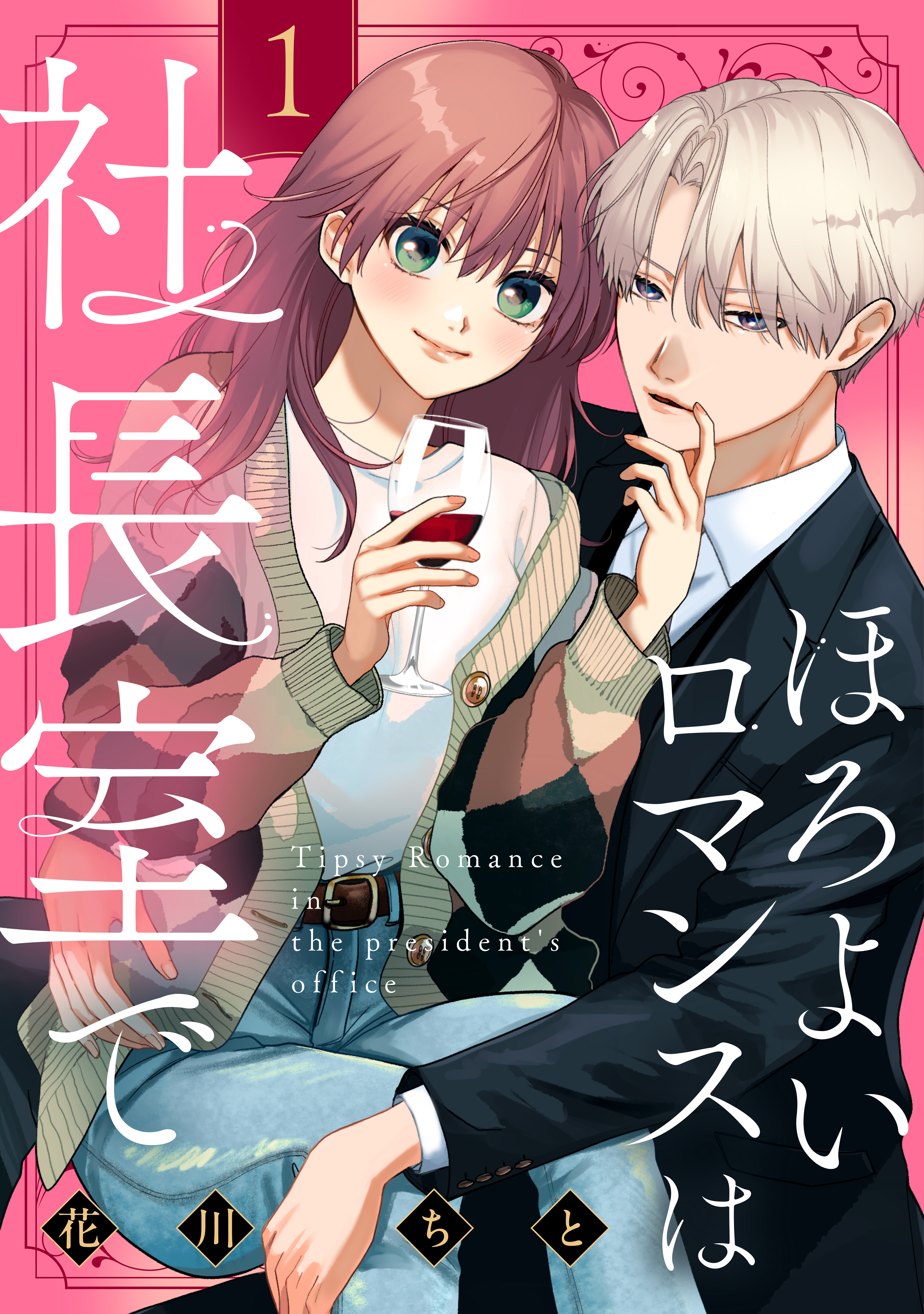 【期間限定　試し読み増量版　閲覧期限2026年1月15日】ほろよいロマンスは社長室で（１）