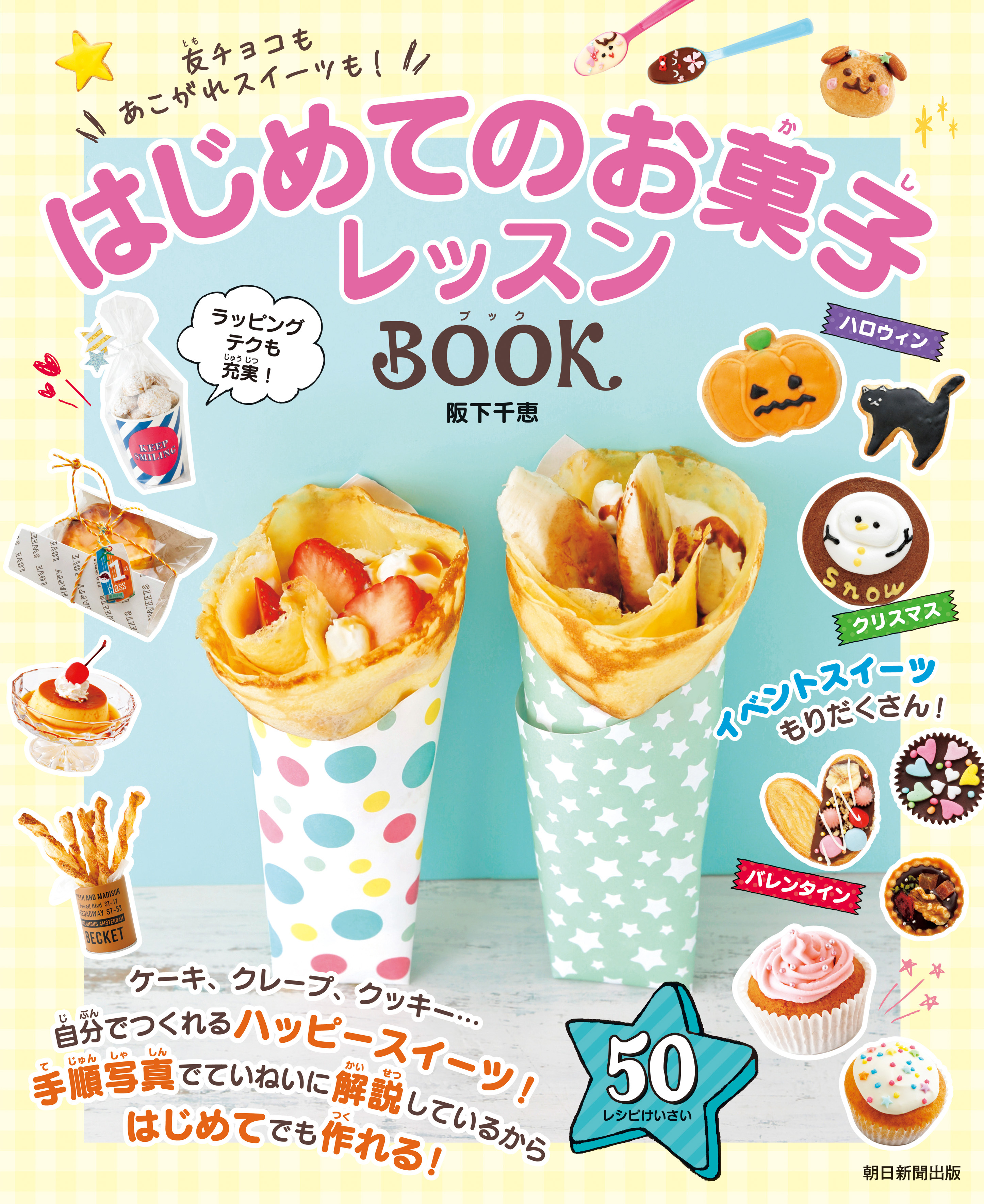 友チョコもあこがれスイーツも！　はじめてのお菓子レッスンBOOK