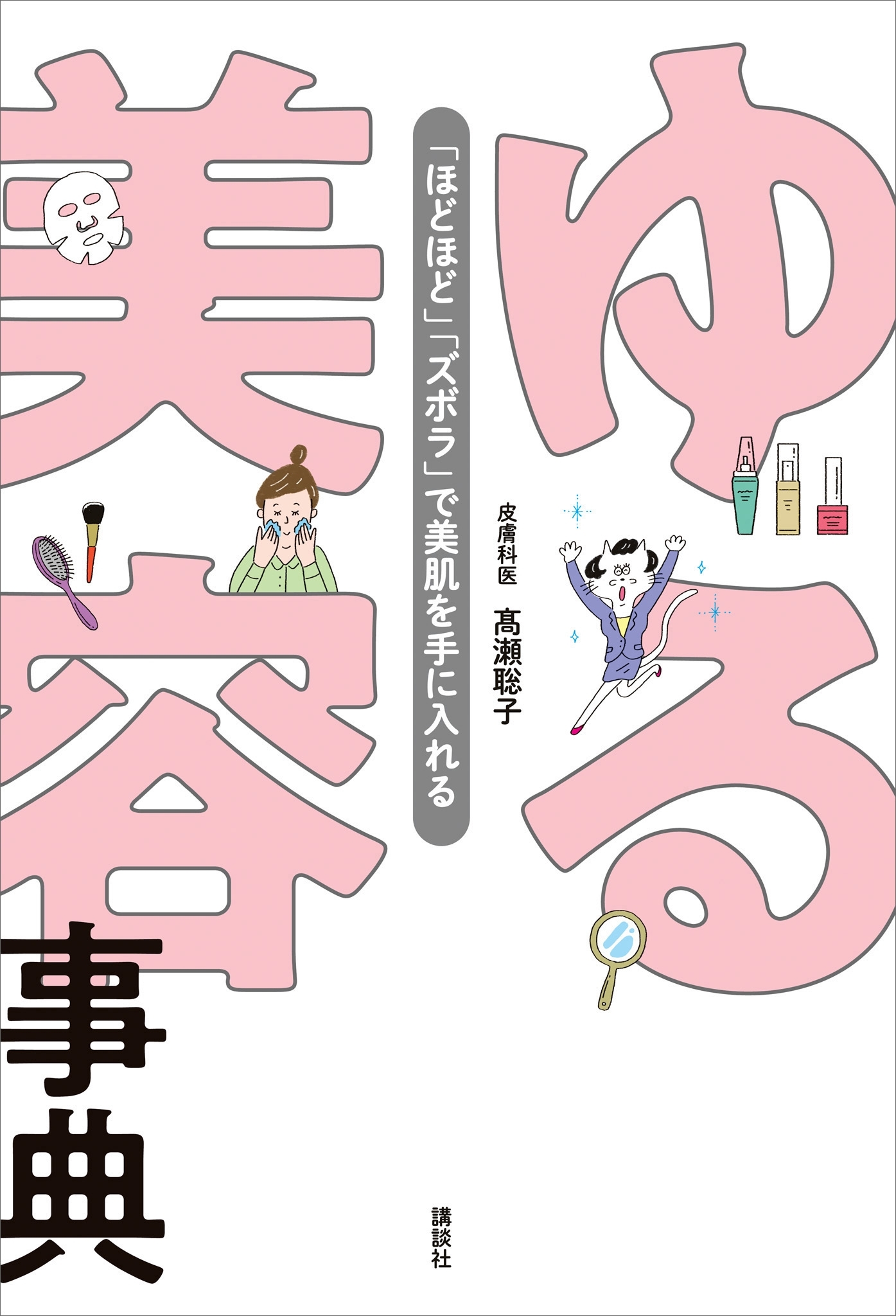 ゆる美容事典　「ほどほど」「ズボラ」で美肌を手に入れる