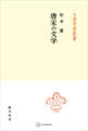 唐宋の文学(中国学芸叢書)
