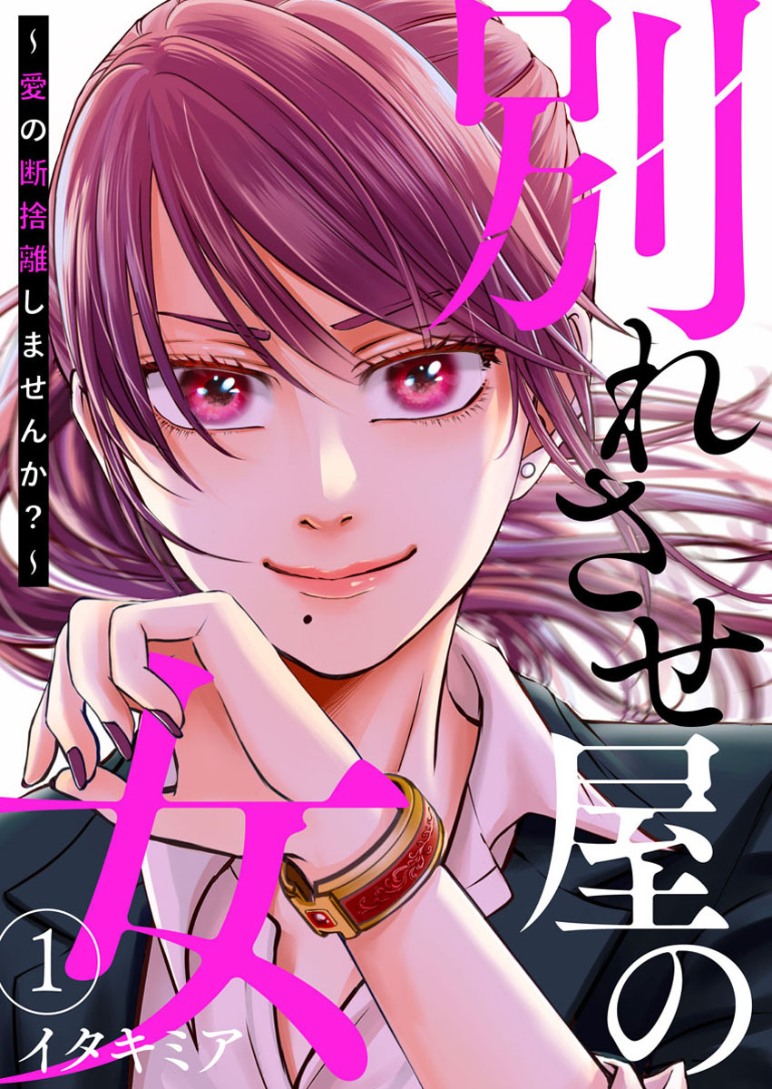 【期間限定　無料お試し版】別れさせ屋の女～愛の断捨離しませんか？～1