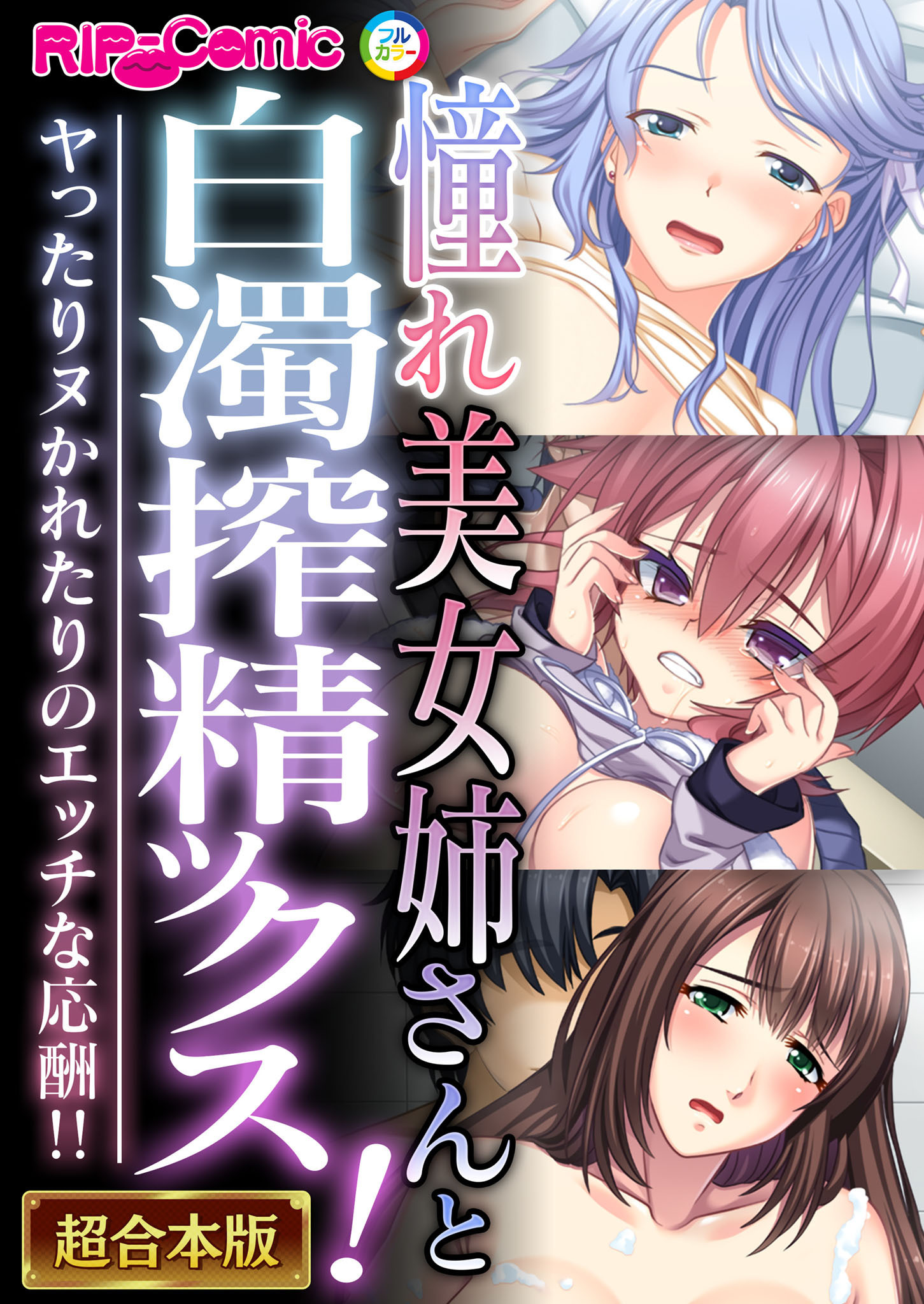 憧れ美女姉さんと白濁搾精ックス！ ～ヤったりヌかれたりのエッチな応酬！！～【超合本シリーズ】