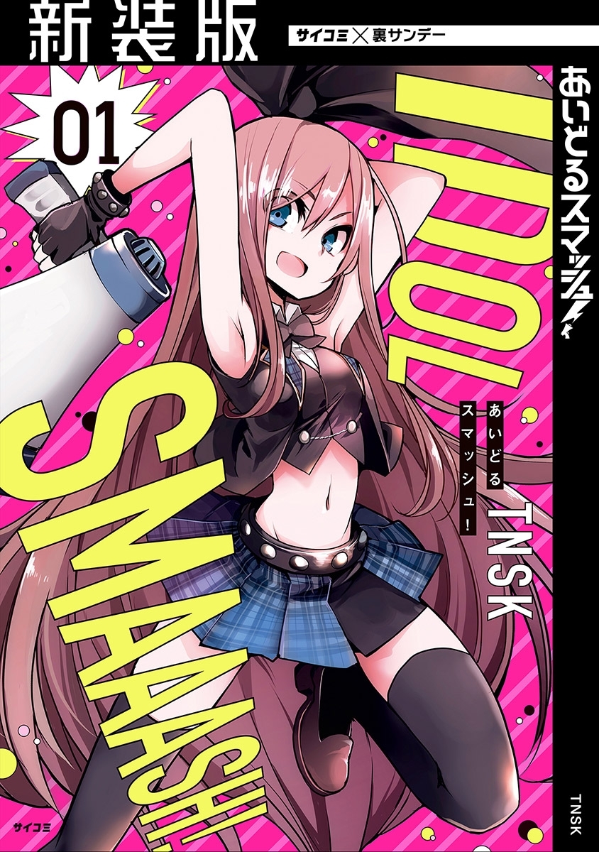 【期間限定　無料お試し版　閲覧期限2026年5月14日】【新装版】あいどるスマッシュ！ 1