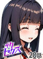 サクセックス~他人の秘密で成り上がる~【ソフト版】【フルカラー】【タテヨミ】(20)