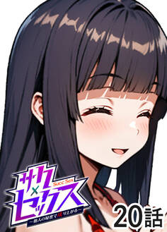 サクセックス~他人の秘密で成り上がる~【ソフト版】【フルカラー】【タテヨミ】(20)
