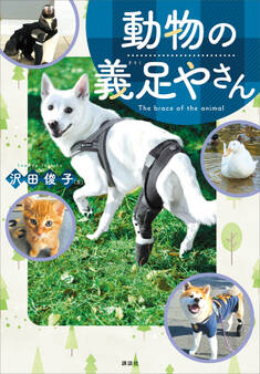 動物の義足やさん