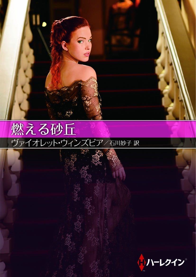 燃える砂丘【ハーレクインＳＰ文庫版】