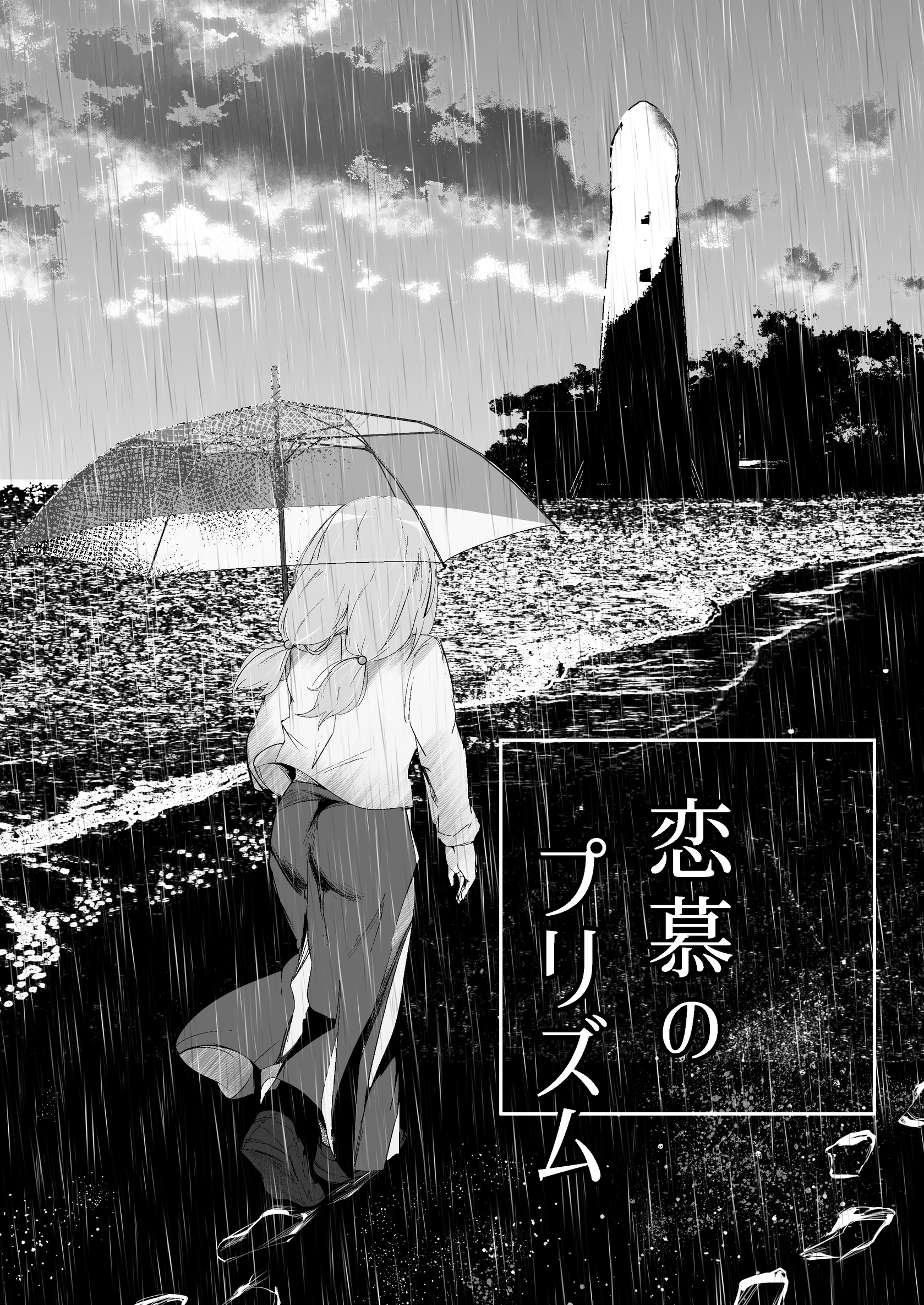 恋慕のプリズム 1