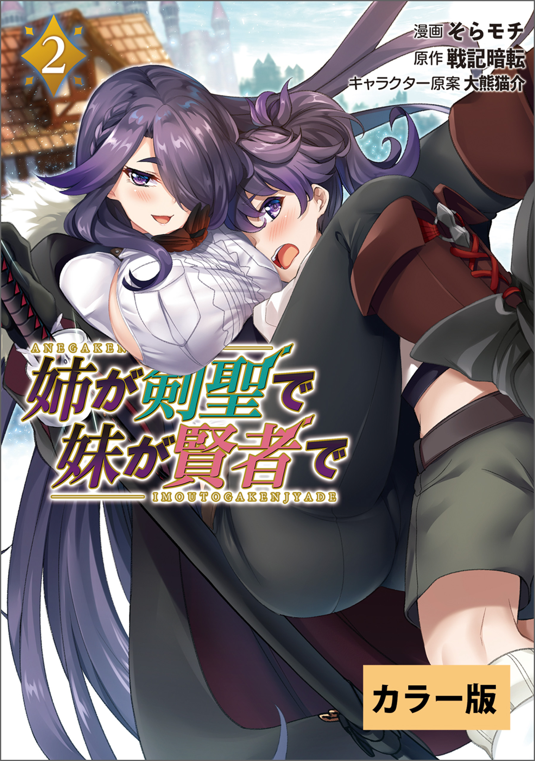 【カラー版】姉が剣聖で妹が賢者で(ポルカコミックス)