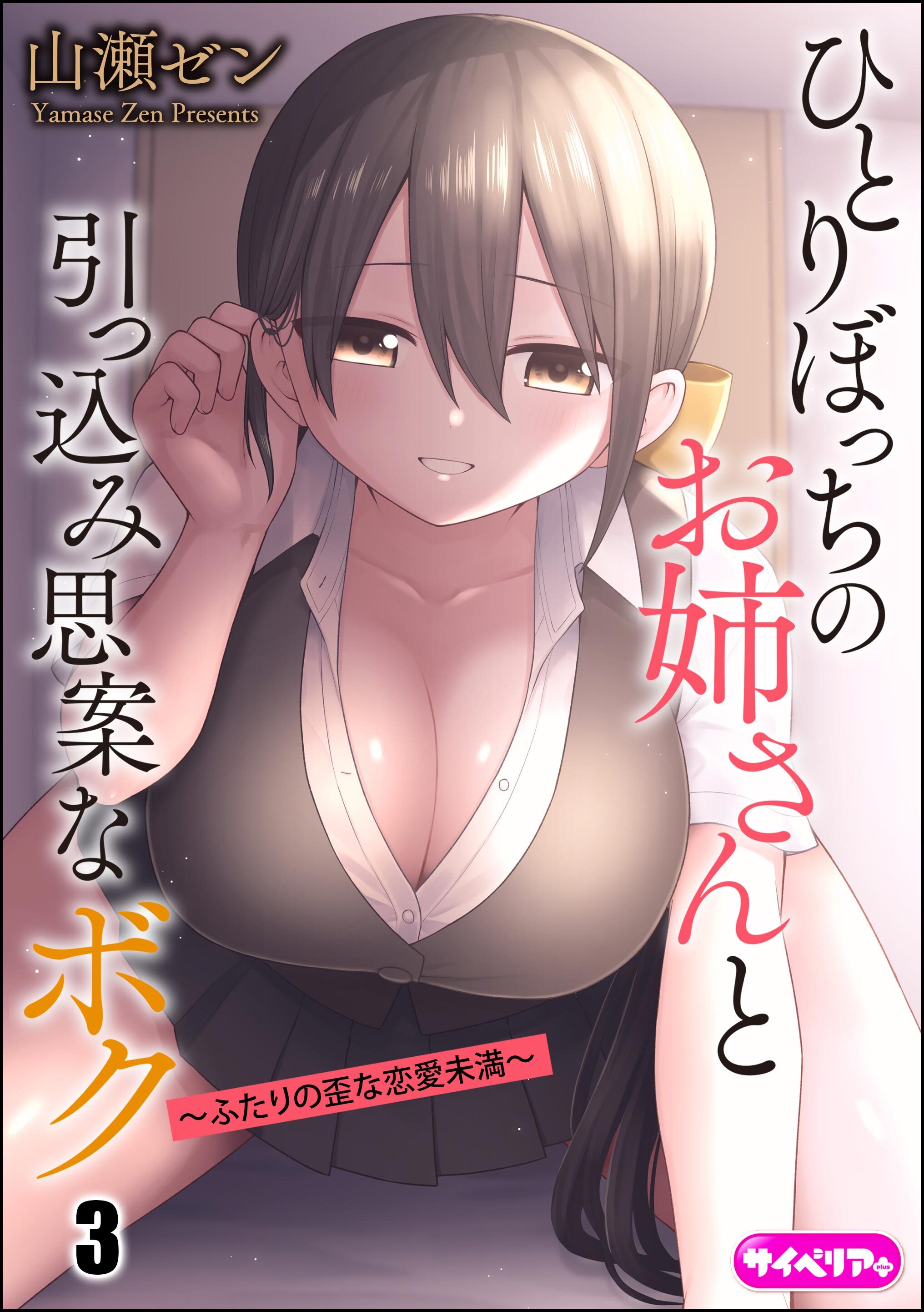 ひとりぼっちのお姉さんと引っ込み思案なボク ～ふたりの歪な恋愛未満～（分冊版）