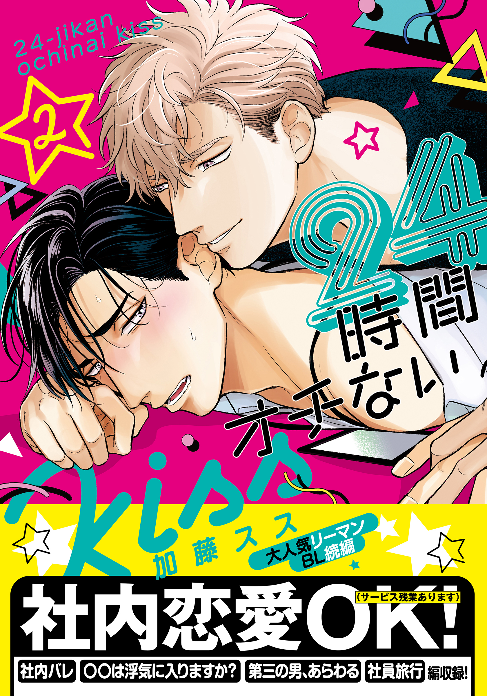 24時間オチないKISS【単行本版（電子限定描き下ろし付）】