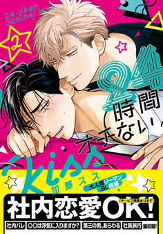 24時間オチないKISS【単行本版(電子限定描き下ろし付)】