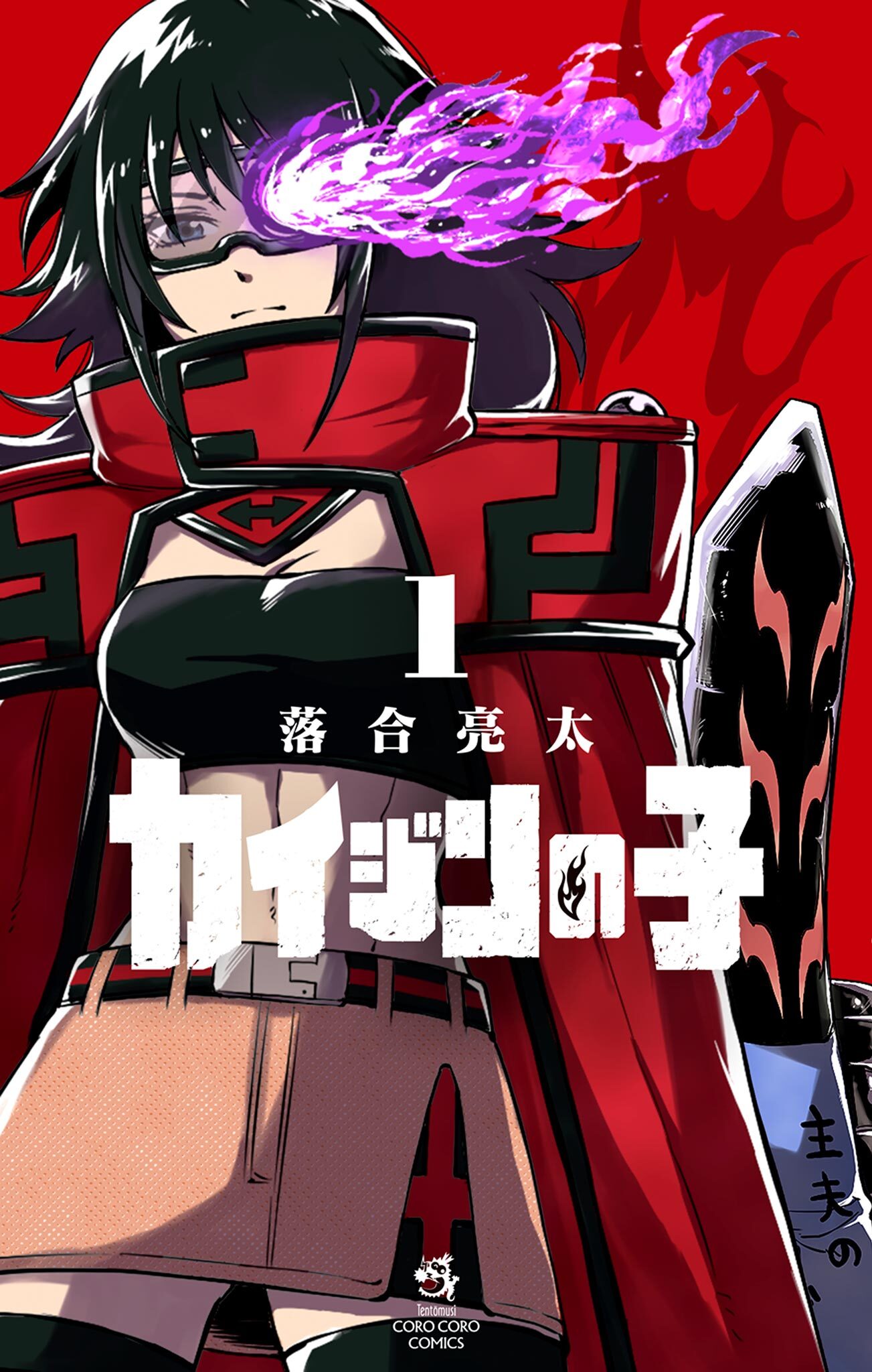 カイジンの子 1