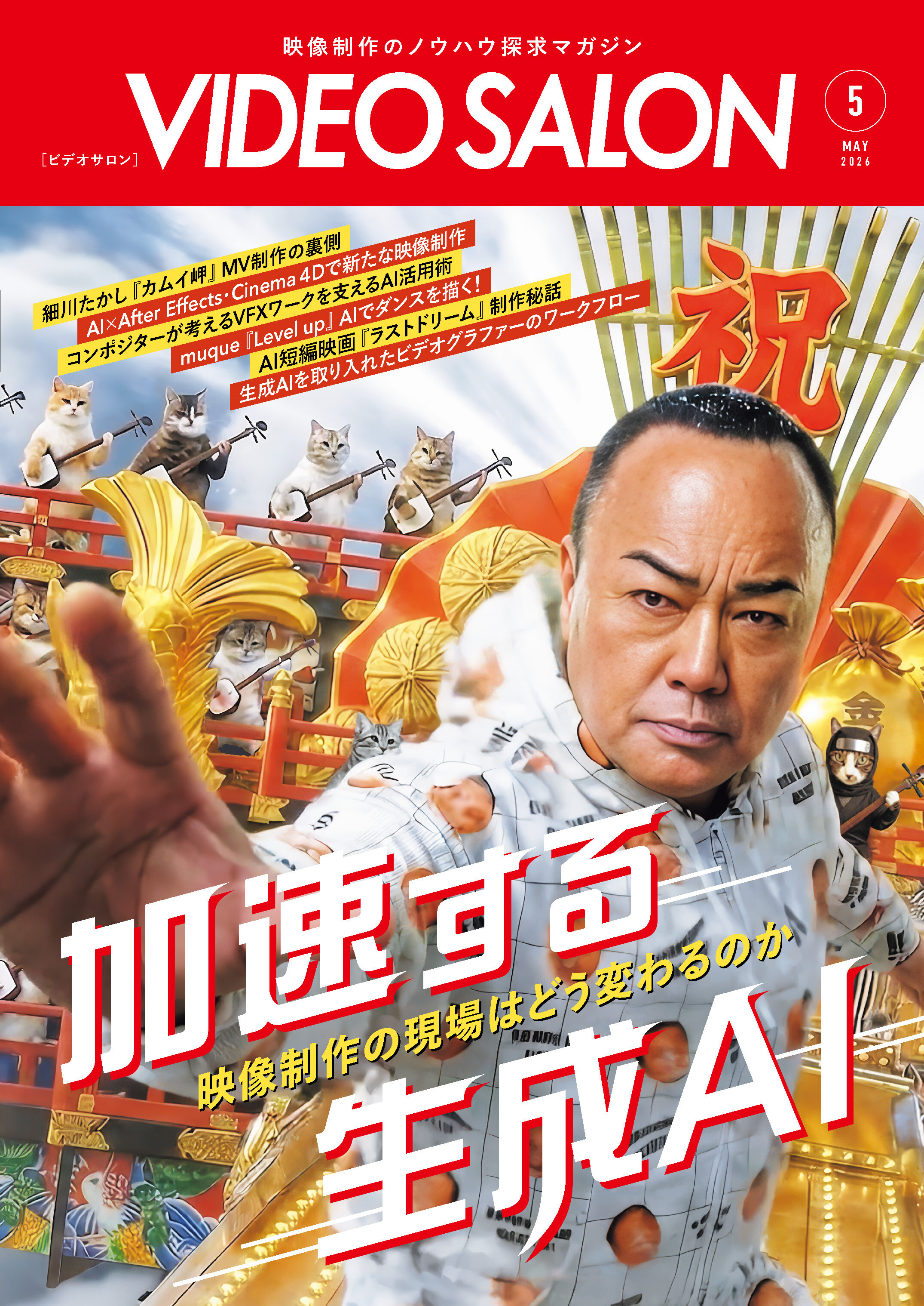 ビデオサロン　2026年5月号