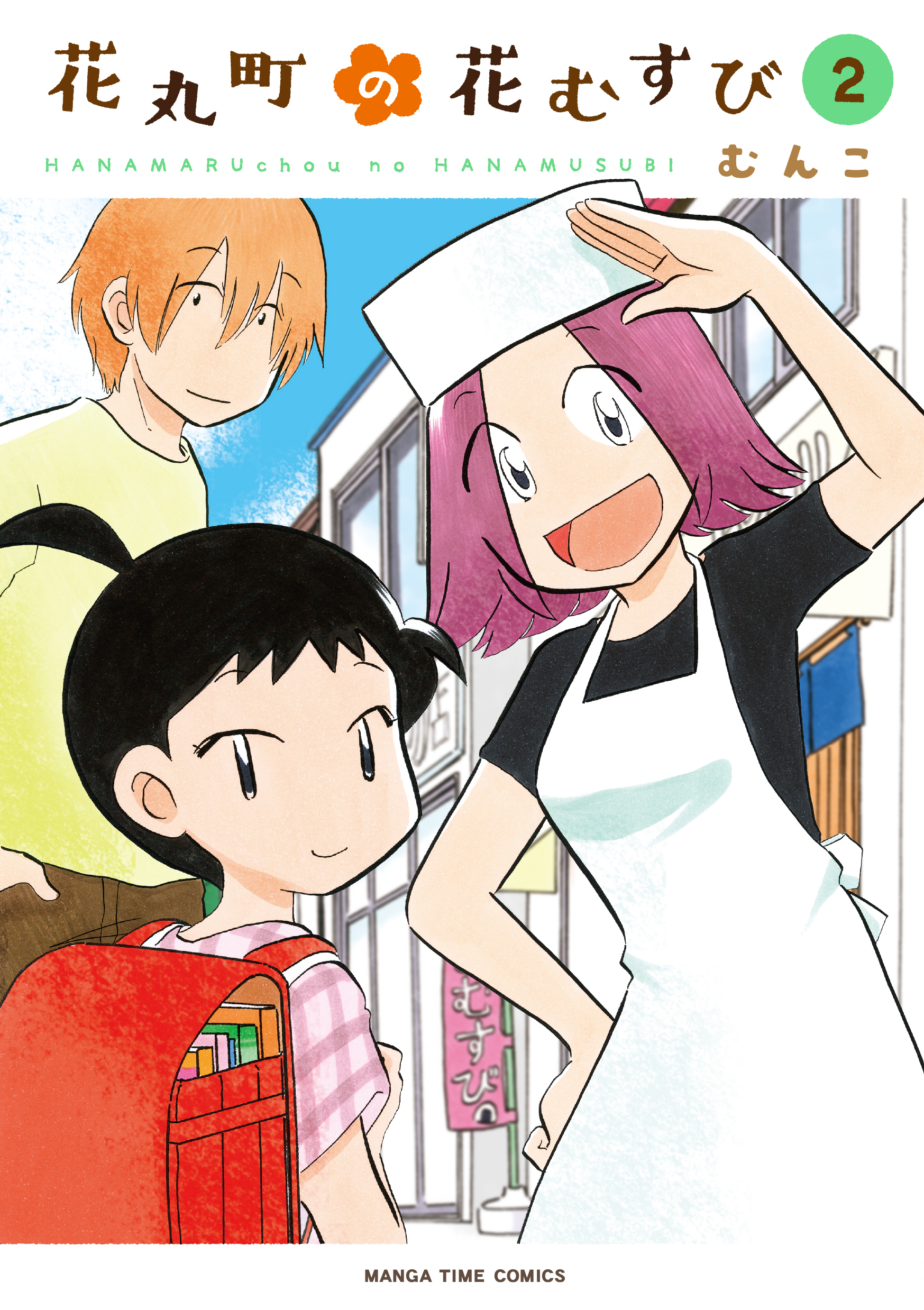 花丸町の花むすび　２巻
