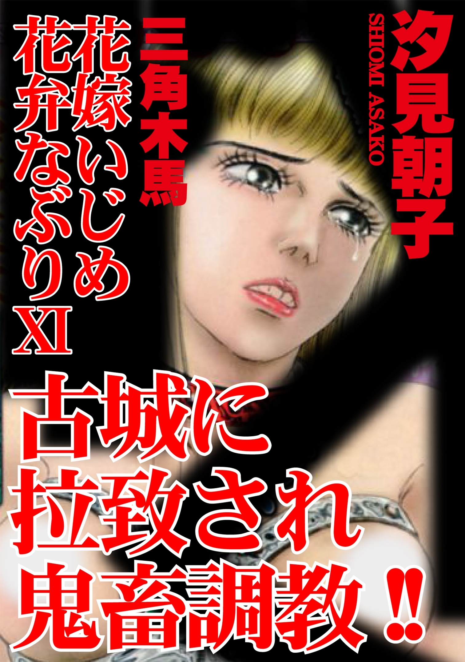 三角木馬 花嫁いじめ花弁なぶり 11（改訂版）