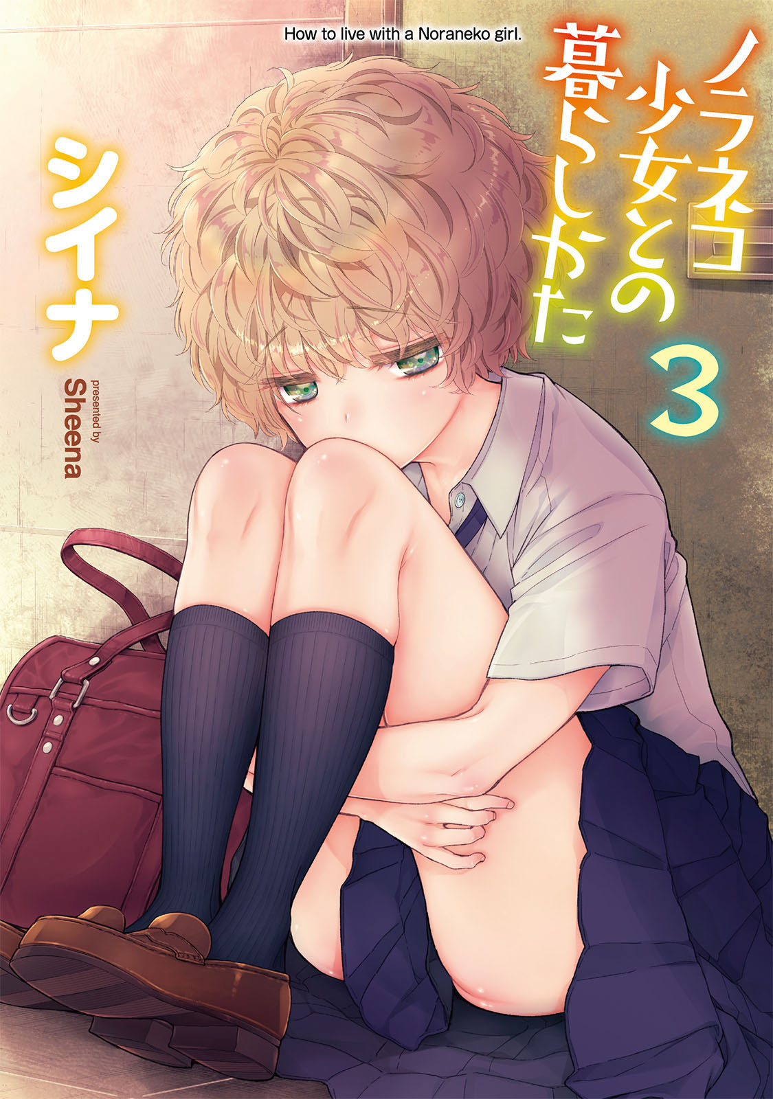 【単行本版】ノラネコ少女との暮らしかた 第３集