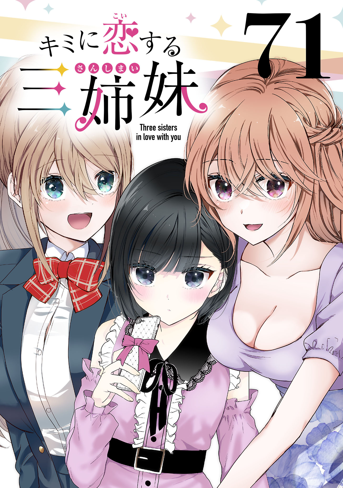 キミに恋する三姉妹(話売り)　#71