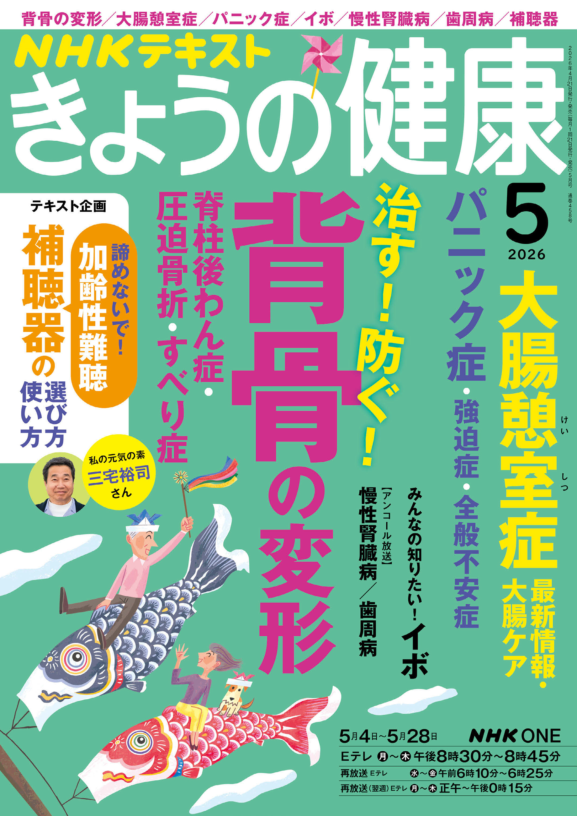 ＮＨＫ きょうの健康 2026年5月号