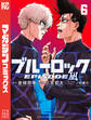 ブルーロック-EPISODE 凪-(6)