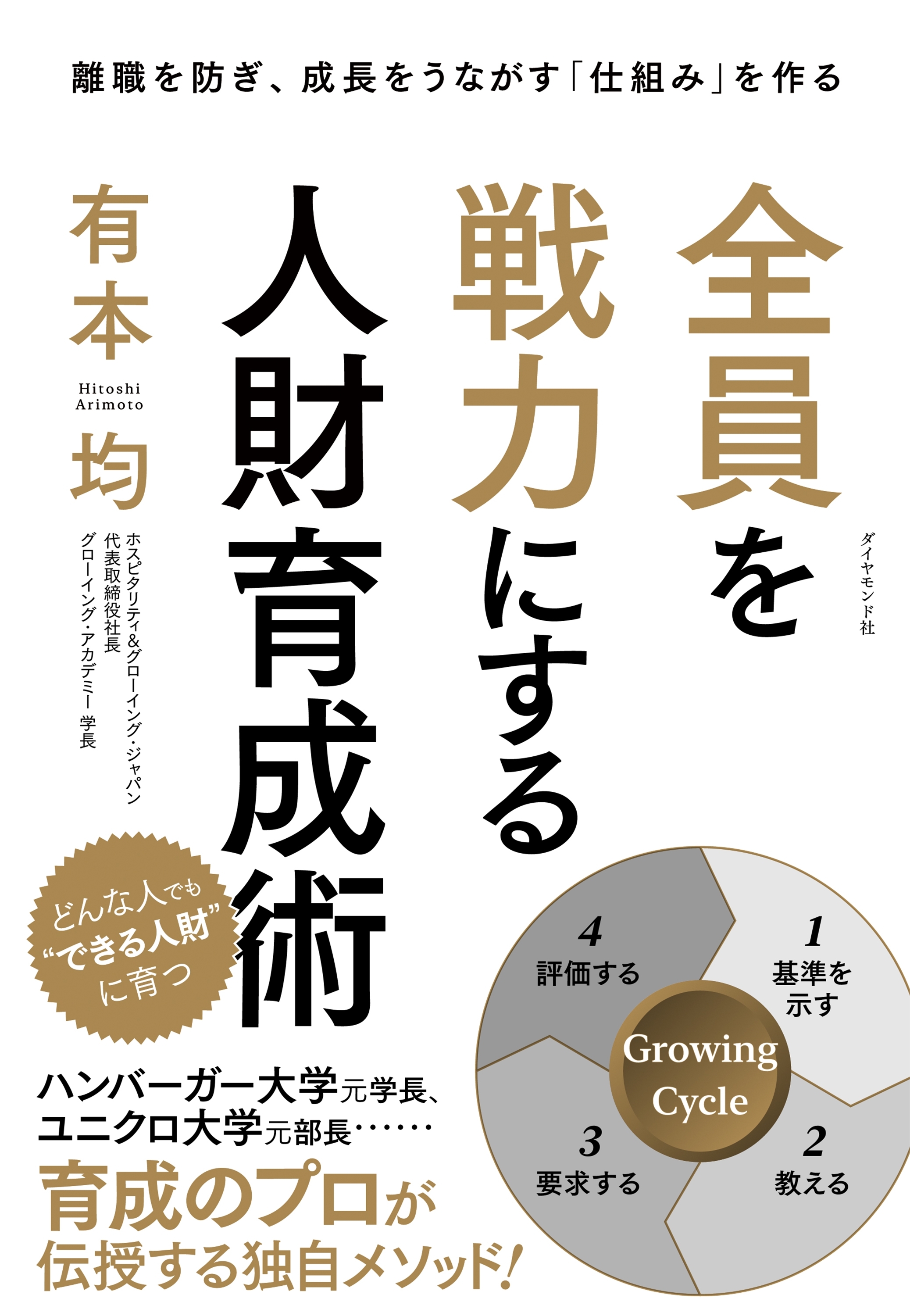 全員を戦力にする人財育成術―――離職を防ぎ、成長をうながす「仕組み」を作る