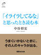 「イライラしてるな」と思ったとき読む本
