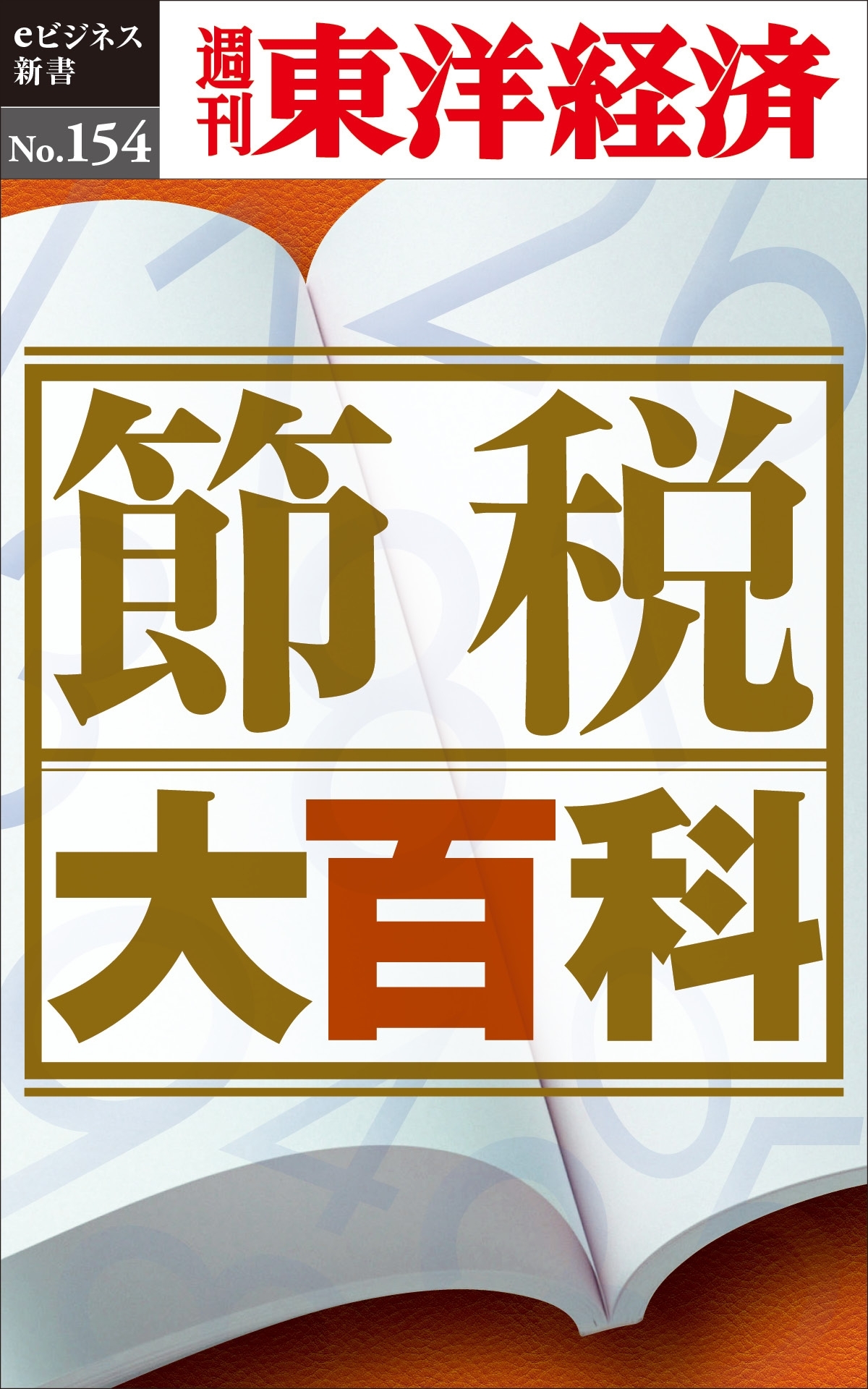 節税大百科－週刊東洋経済eビジネス新書No.154