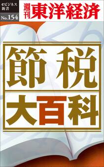 節税大百科-週刊東洋経済eビジネス新書No.154