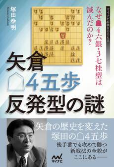 矢倉△4五歩反発型の謎 ~なぜ▲4六銀・3七桂型は滅んだのか?~
