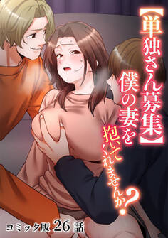 【単独さん募集】僕の妻を抱いてくれませんか?【フルカラー】