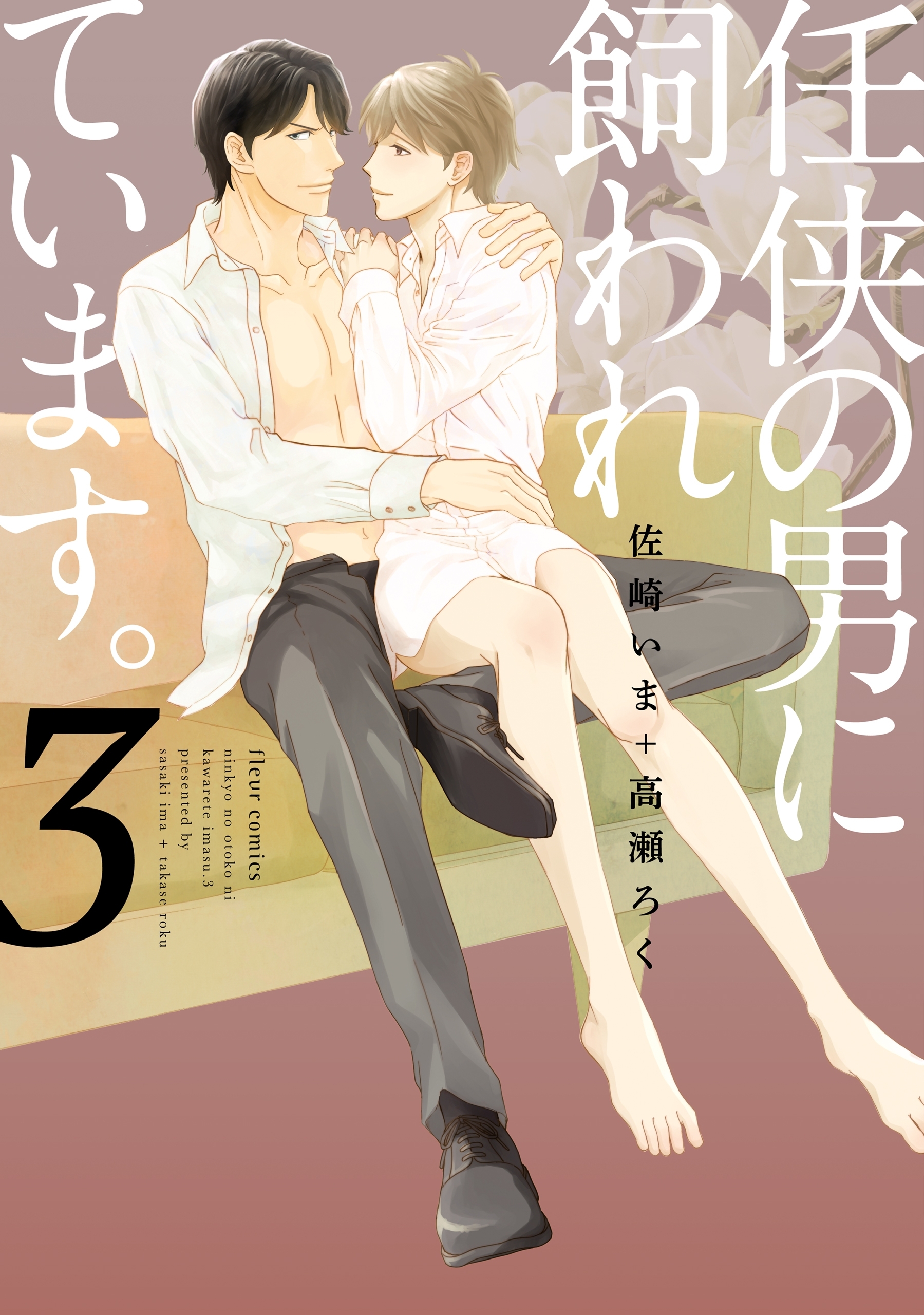 任侠の男に飼われています。