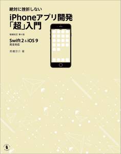 絶対に挫折しない iPhoneアプリ開発「超」入門 増補改訂第4版【Swift 2 & iOS 9】完全対応